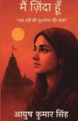 मैं ज़िंदा हूँ