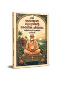ശ്രീനാരായണ ഗുരുവിന്റെ 'ദൈവചിന്തനം' ലളിതമായി