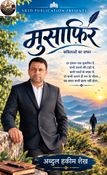 मुसाफ़िर  Musafir