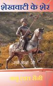 SHEKHAWAATI KE SHER