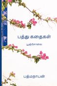 பத்துவின் சிறுகதைகள்