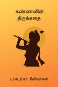 கண்ணனின் திருக்கதை