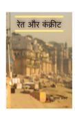 Ret Aur Concrete (रेत और कंक्रीट)