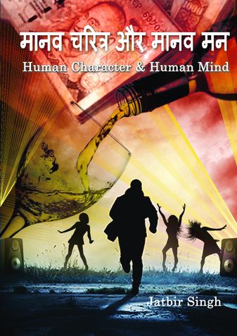 मानव चरित्र और मानव मन(Human character & human mind )