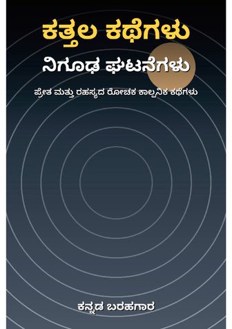 ಕತ್ತಲ ಕಥೆಗಳು: ನಿಗೂಢ ಘಟನೆಗಳು - ಕನ್ನಡ ಬರಹಗಾರ