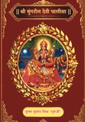 जय मां मुंगरौल देवी चालीसा