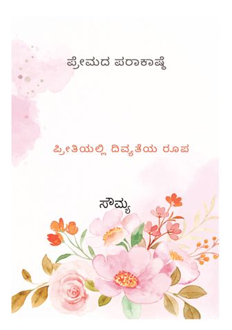 Premada Parakashte ( ಪ್ರೇಮದ ಪರಾಕಾಷ್ಠೆ)