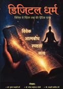 Digital Dharma - Click se Chintan tak ki Vaidik Yatra [ डिजिटल धर्म - क्लिक से चिंतन तक की वैदिक यात्रा ]