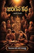జరిగిన కథ...