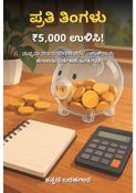 ಪ್ರತಿ ತಿಂಗಳು ₹5,000 ಉಳಿಸಿ! - ಕನ್ನಡ ಬರಹಗಾರ