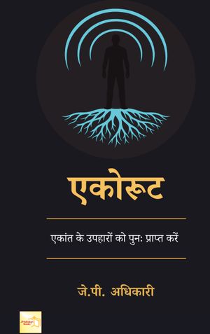 एकोरूट