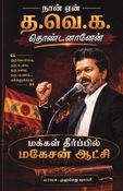 Nan yeen tha.ve.ka thondananen? (நான் ஏன் த.வெ.க. தொண்டனானேன்?)