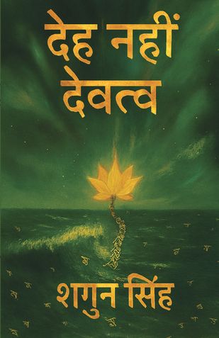 Deh nahin devatv (देह नहीं देवत्व)