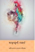 સાસુવહુની લઢાઈ ( Sasuvahuni Ladai ) (Gujarati Edition)