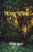 निःसङ्ग पथिक