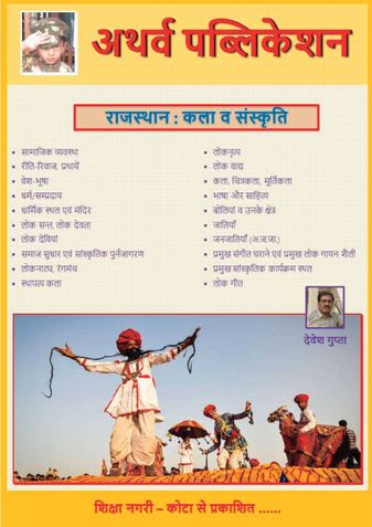 राजस्थान - कला एवं संस्कृति : Rajasthan - Art & Culture