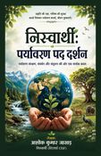 निस्वार्थी: पर्यावरण पद दर्शन