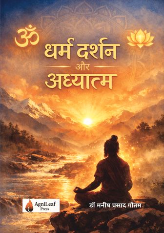 धर्म दर्शन और अध्यात्म