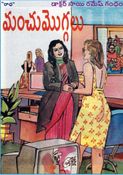 మంచు మొగ్గలు (Manchu Moggalu)