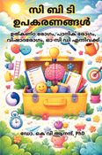 സി ബി ടി ഉപകരണങ്ങൾ - ഉത്കണ്ഠ രോഗം, പാനിക് രോഗം, വിഷാദ രോഗം, ഓ സി ഡി എന്നിവക്ക്