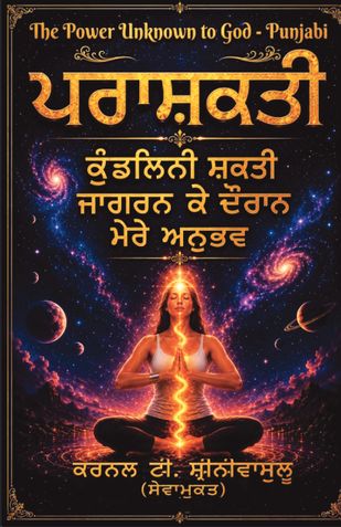 The Power Unknown to God - Punjabi