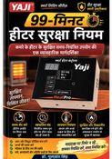 99-मिनट हीटर सुरक्षा नियम