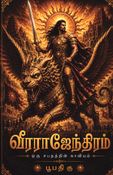 வீரராஜேந்திரம் ஒரு சபதத்தின் காவியம்