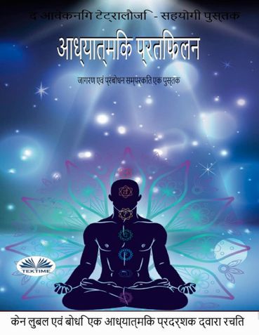 adhyatmik pratibimb/ आध्यात्मिक प्रतिबिम्ब