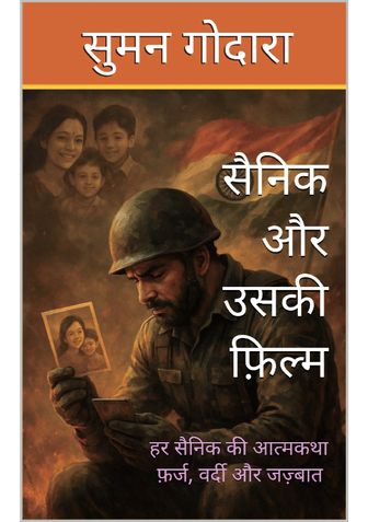 सैनिक और उसकी फ़िल्म