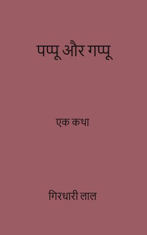 पप्पू ओर गप्पू