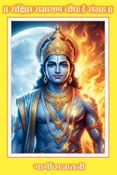 संक्षिप्त रामायण चौपाई संग्रह
