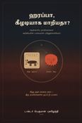 ஹரப்பா, கீழடியாக மாறியதா?