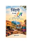 जिंदगी के कई रंग