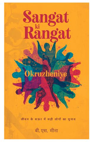 संगत की रंगत (Sangat ki rangat)