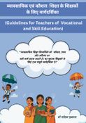 व्यावसायिक एवं कौशल  शिक्षा के शिक्षकों  के लिए मार्गदर्शिका (Guidelines for Teachers of  Vocational and Skill Education)