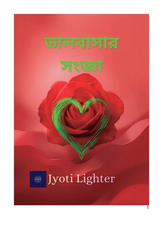 ভালোবাসার সংজ্ঞা