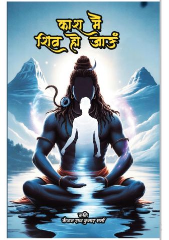 काश मैं शिव हो जाऊं - a book of poems (Hindi Edition)