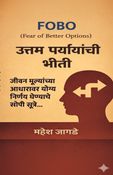 FOBO  (Fear of Better Options)   उत्तम पर्यायांची भीती - जीवन मूल्यांच्या आधारावर योग्य निर्णय घेण्याचे सोपी सूत्रे...