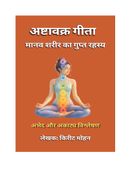 अष्टावक्र गीता मानव शरीर का गुप्त रहस्य