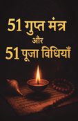 51 गुप्त मंत्र और 51 पूजा विधियाँ