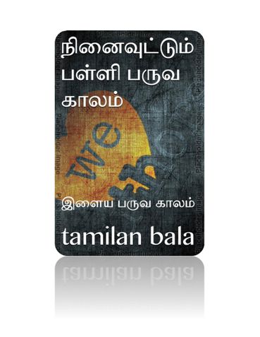 நினைவுட்டும் பள்ளி பருவ காலம்