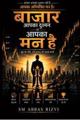 बाज़ार आपका दुश्मन नहीं, आपका मन है