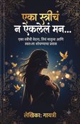 एका स्त्रीचं न ऐकलेलं मन…