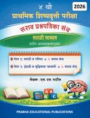 ४ थी प्राथमिक शिष्यवृत्ती परीक्षा - सराव प्रश्नपत्रिका संच 2026 (मराठी माध्यम )