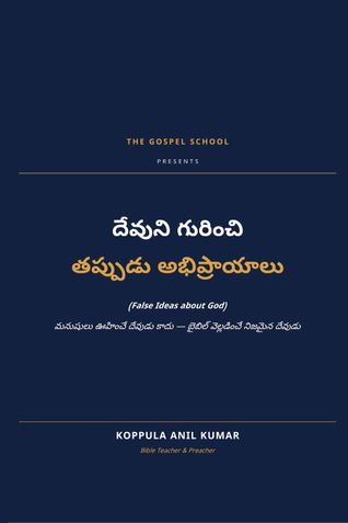 దేవుని గురించి తప్పుడు అభిప్రాయాలు