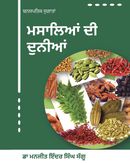 Masalean Di Dunia (ਮਸਾਲਿਆਂ ਦੀ ਦੁਨੀਆਂ)
