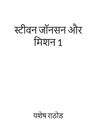 स्टीवन जॉनसन और मिशन 1
