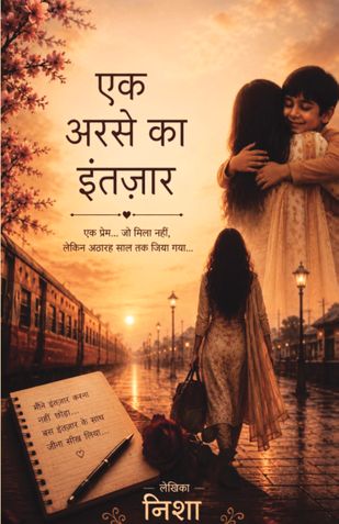 एक अरसे का इंतजार