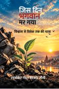 जिस दिन भगवान मर गया