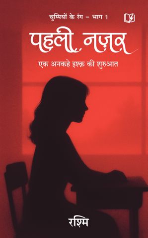 पहली नज़र